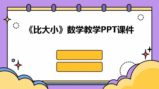 《比大小》数学教学PPT课件