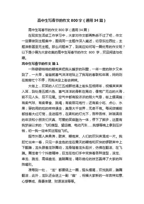 高中生写春节的作文800字（通用34篇）