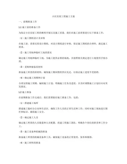 小区房屋工程施工方案