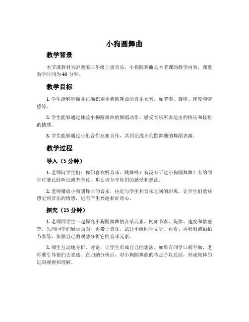 《小狗圆舞曲》-沪教版三年级音乐上册教案