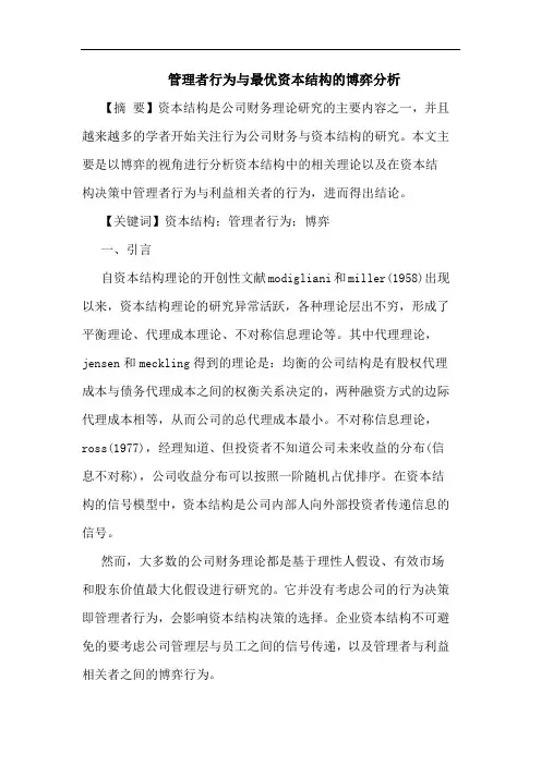 管理者行为最优资本结构博弈论文