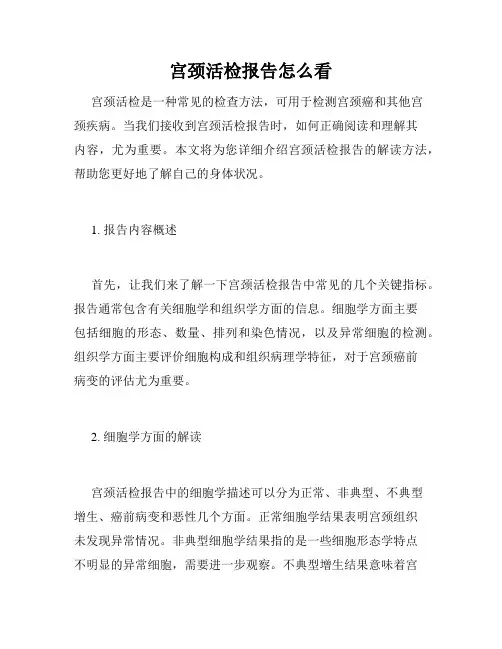 宫颈活检报告怎么看