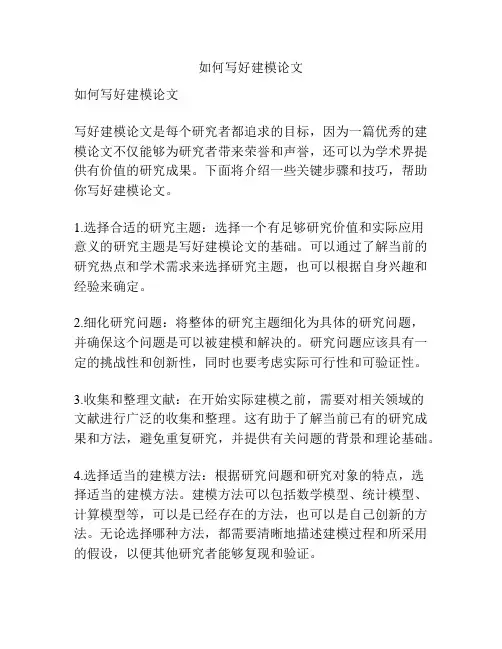 如何写好建模论文