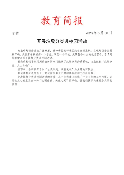 开展垃圾分类进校园活动简报