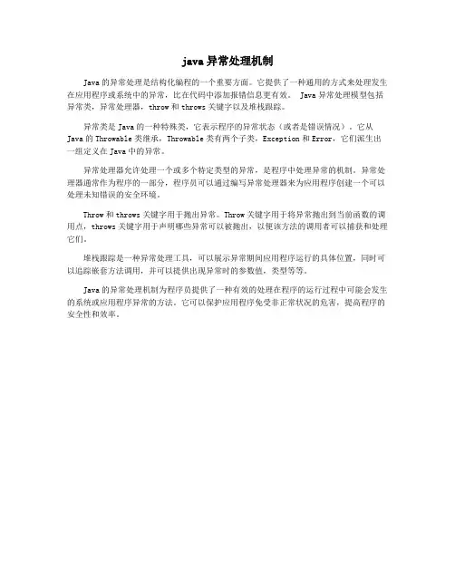 java异常处理机制