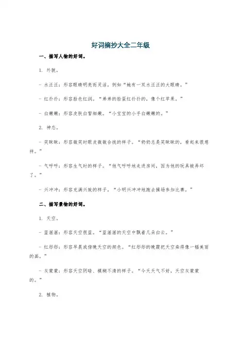 好词摘抄大全二年级