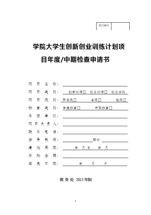 大学生创新创业训练项目年度(中期)检查申请书(大创项目填写)
