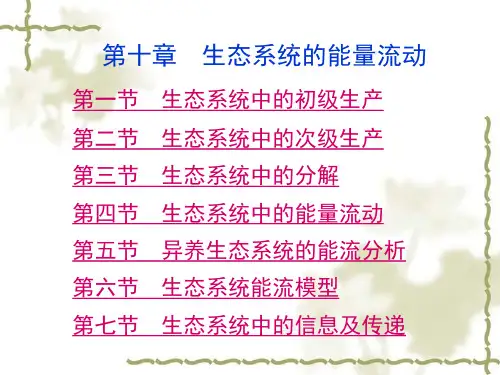 生态学课件第十章