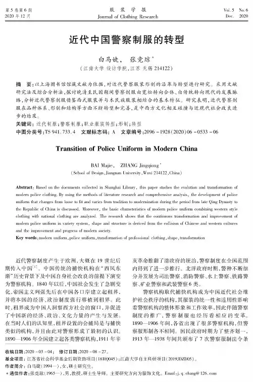 近代中国警察制服的转型