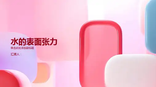 水的表面张力