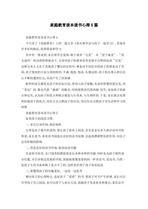 家庭教育读本读书心得5篇