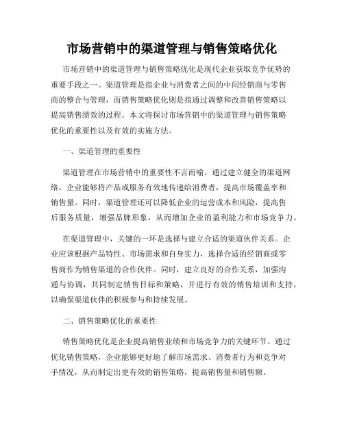 市场营销中的渠道管理与销售策略优化