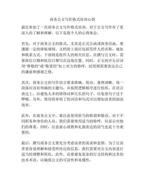 商务公文写作格式培训心得