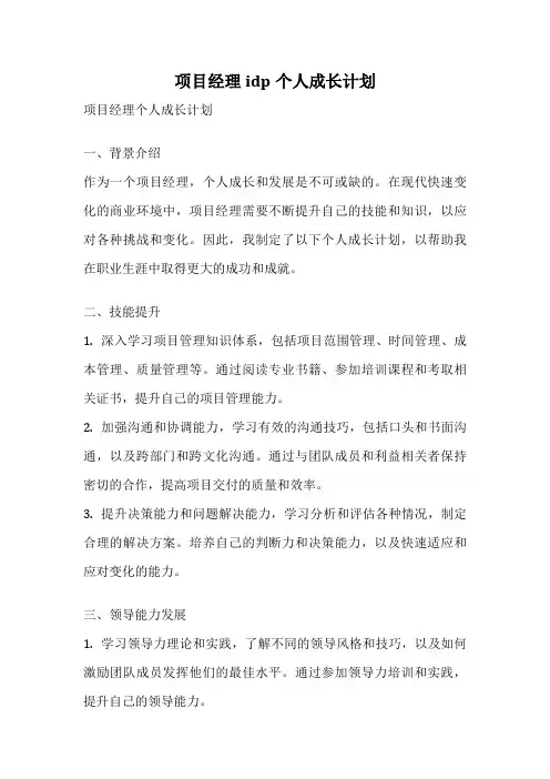 项目经理idp个人成长计划