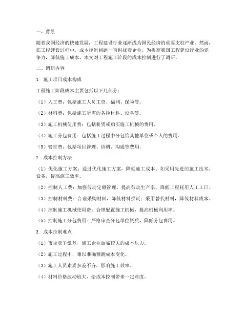 工程施工阶段成本控制调研