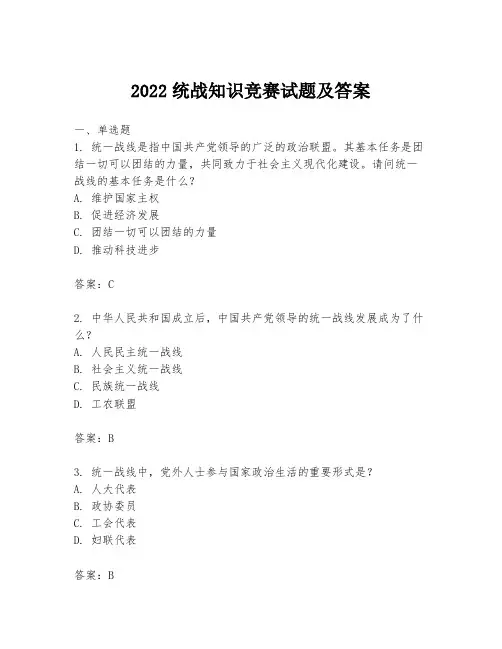 2022统战知识竞赛试题及答案