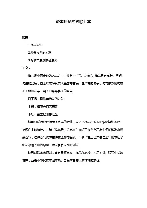 赞美梅花的对联七字