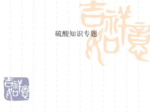 硫酸知识专题