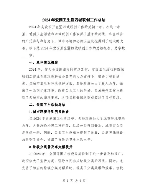 2024年爱国卫生暨四城联创工作总结