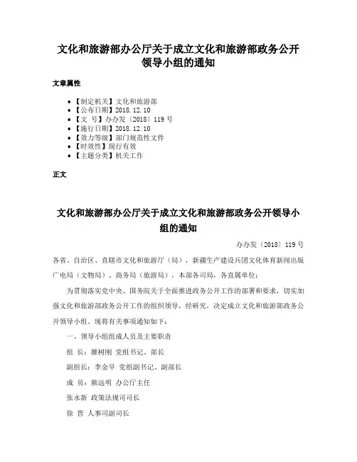 文化和旅游部办公厅关于成立文化和旅游部政务公开领导小组的通知