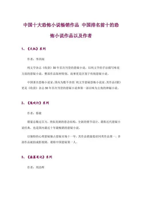 文学_中国十大恐怖小说畅销作品  中国排名前十的恐怖小说作品以及作者