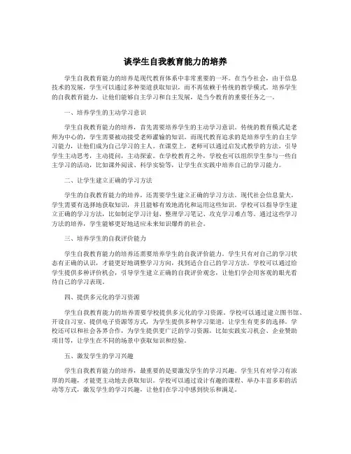 谈学生自我教育能力的培养