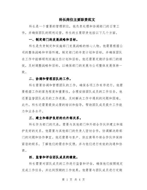 科长岗位主要职责范文（二篇）