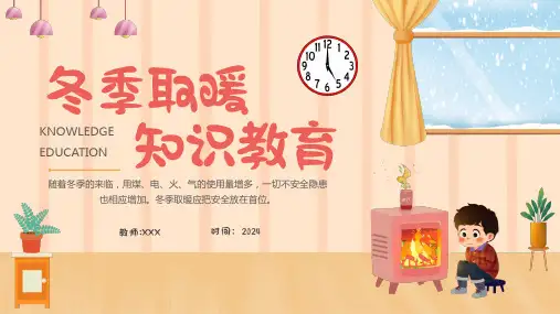 冬季取暖安全知识教育课件(共28张PPT).ppt