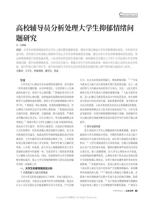 高校辅导员分析处理大学生抑郁情绪