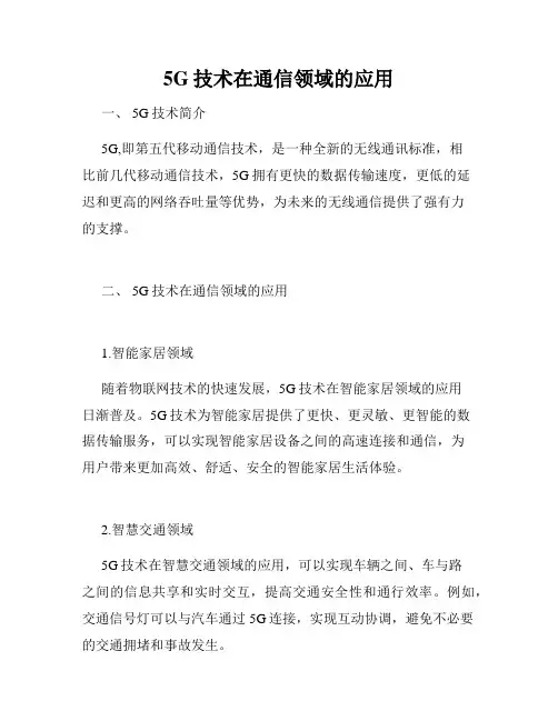 5G技术在通信领域的应用