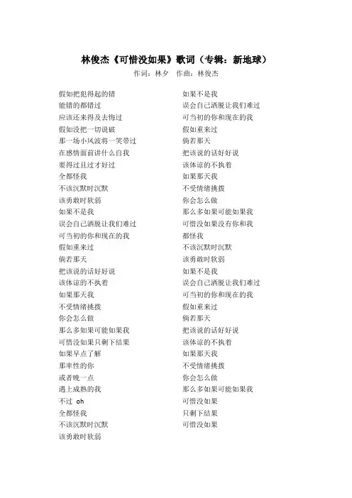 林俊杰《可惜没如果》歌词(专辑：新地球)