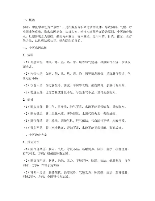 胸水的中医治疗方案