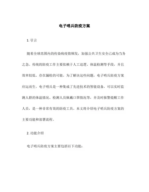 电子哨兵防疫方案