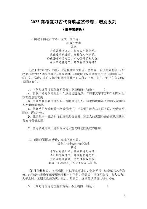 2023高考复习古代诗歌鉴赏专练：赠别系列(附答案解析)