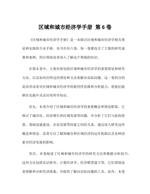 区域和城市经济学手册 第6卷