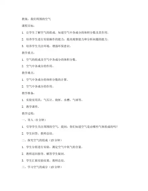 我们周围的空气教案初中