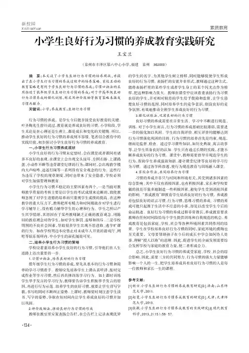 小学生良好行为习惯的养成教育实践研究