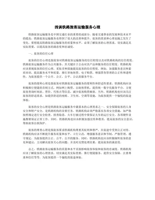 浅谈铁路旅客运输服务心理