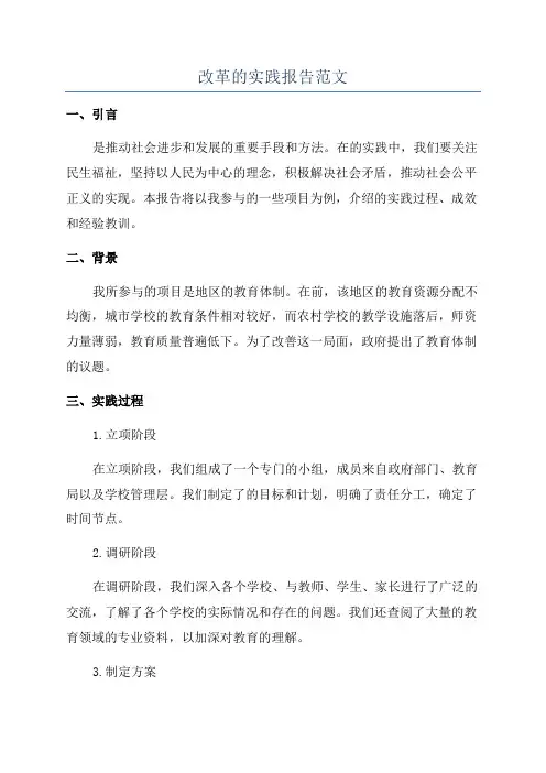改革的实践报告范文