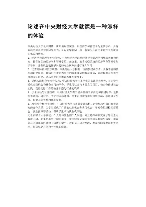论述在中央财经大学就读是一种怎样的体验