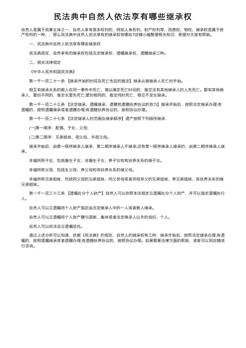 民法典中自然人依法享有哪些继承权