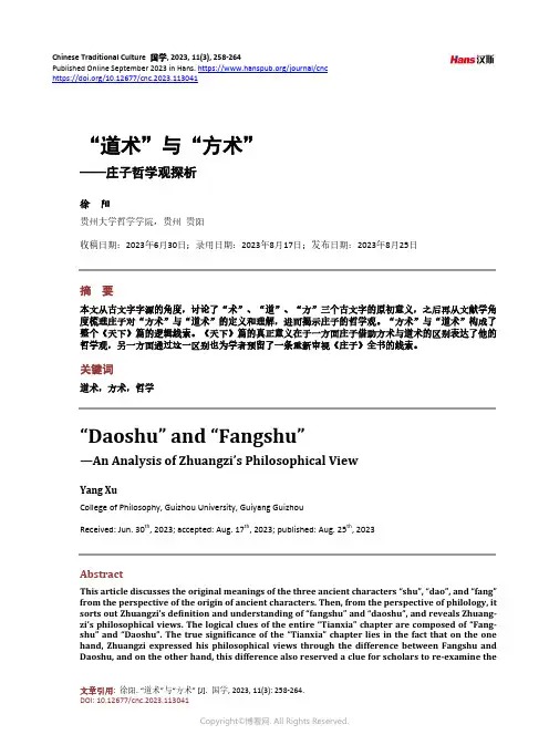 “道术”与“方术”
