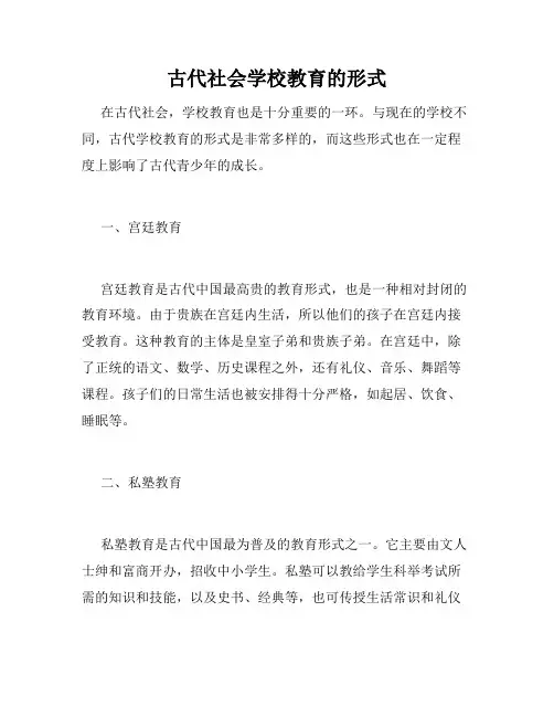 古代社会学校教育的形式
