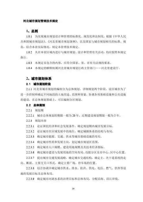 河北省城市规划管理技术规定(初稿)-2002.08