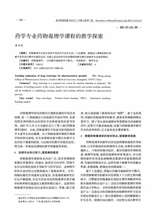 药学专业药物毒理学课程的教学探索
