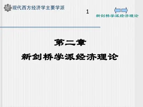 02第二章新剑桥学派经济学