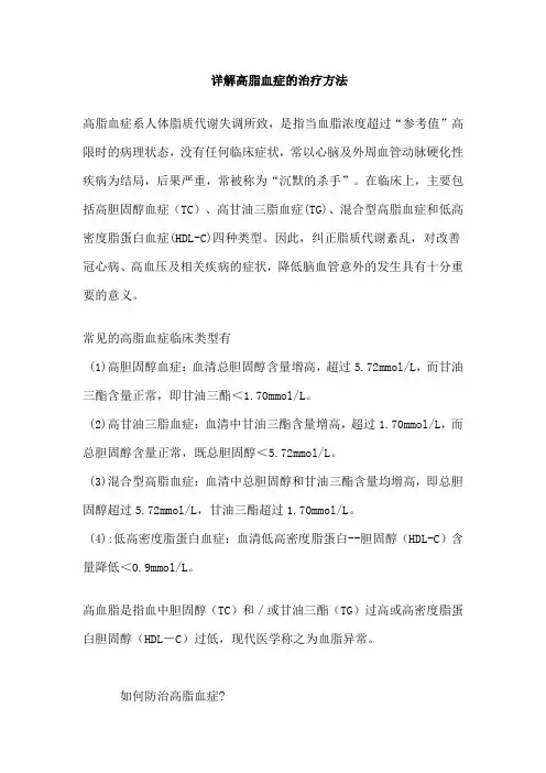 详解高脂血症的治疗方法(太全面了!)
