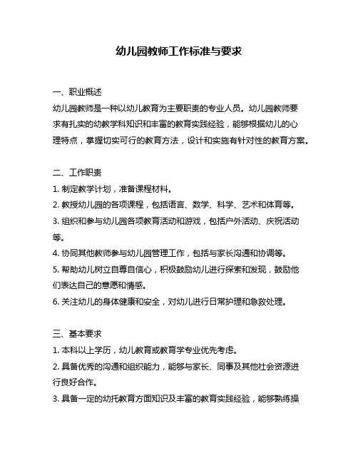 幼儿园教师工作标准与要求