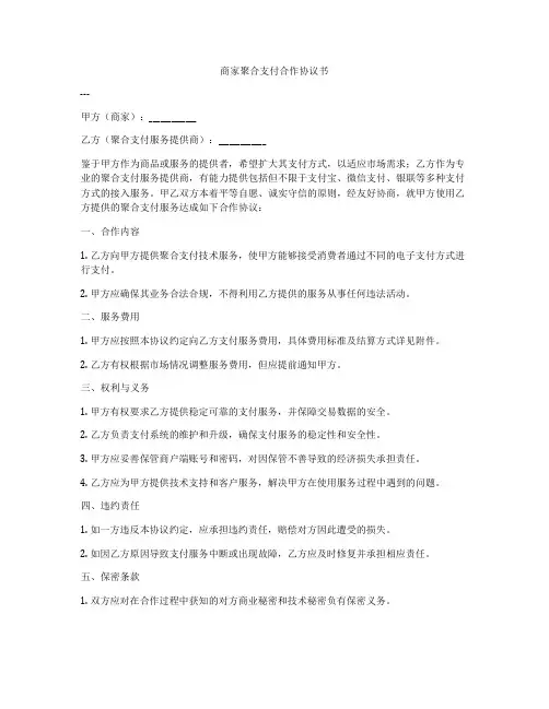 商家聚合支付合作协议书