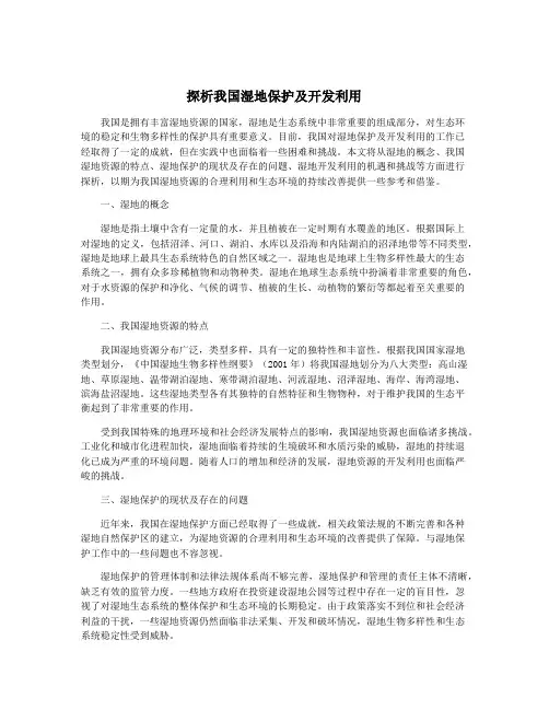 探析我国湿地保护及开发利用